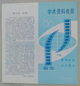 新光学术资料电影“海啸地震.化身博士”（1986年）