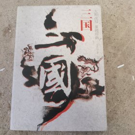 三国