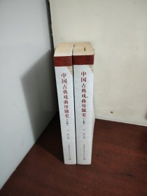 中国古典戏曲母题史（上下）