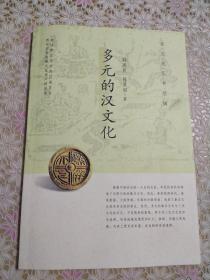 多元的汉文化
