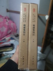 中国古典文学基本丛书·典藏本：嵇康集校注（套装全2册）