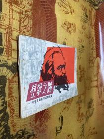 登攀之路 马克思勤奋学习故事 连环画