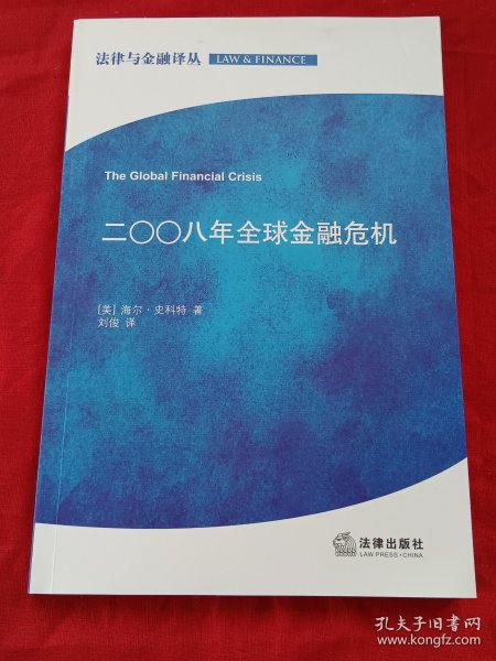 法律与金融译丛：2008年全球金融危机