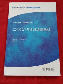 法律与金融译丛：2008年全球金融危机