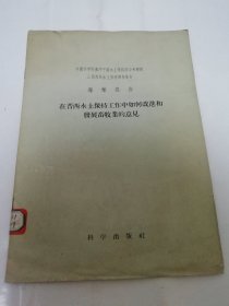 在晋西水土保持工作中如何改进和发展畜牧业的意见——中国科学院黄河中游水土保持综合考察队山西西部水土保持调查报告（赵增荣等著，科学出版社1956年1版1印）2024.3.29日上