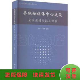 县级融媒体中心建设 全国坐标与江苏经验