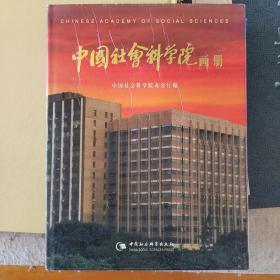 中国社会科学院画册