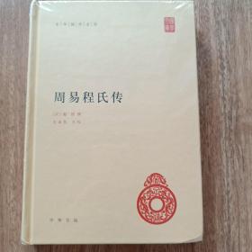 中华国学文库：周易程氏传