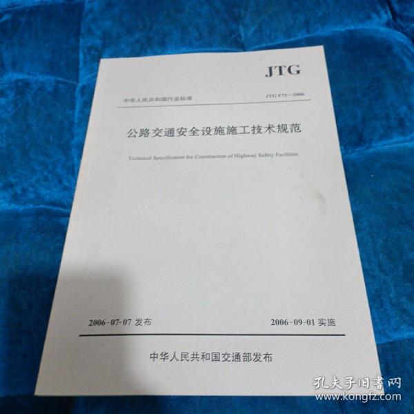 中华人民共和国行业标准（JTG F71-2006）：公路交通安全设施施工技术规范