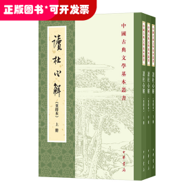 读杜心解 （重排本）全三册--中国古典文学基本丛书