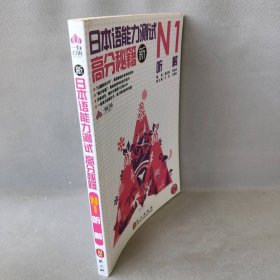 新日本语能力测试高分秘籍N1听解