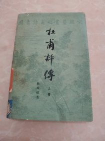 杜甫评传，（上）