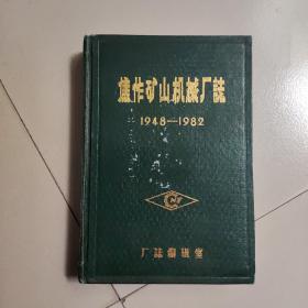 焦作矿山机械T志  1948/1982