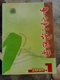 中篇小说选刊2001-1