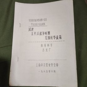 纪念抗日战争胜利四十周年学术讨论会交流材料：试评太平洋站着个时期美国对华政策 85年油印本