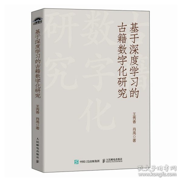 基于深度学习的古籍数字化研究