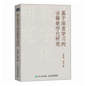 基于深度学习的古籍数字化研究