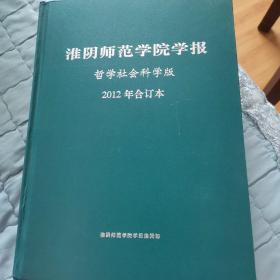 淮阴师范学院学报，哲学社会科学版，2012年合订本