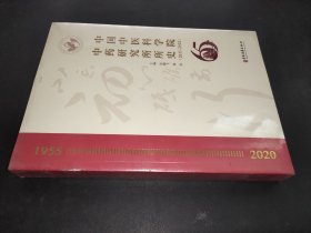 中国中医科学院中药研究所所史（2011-2020）