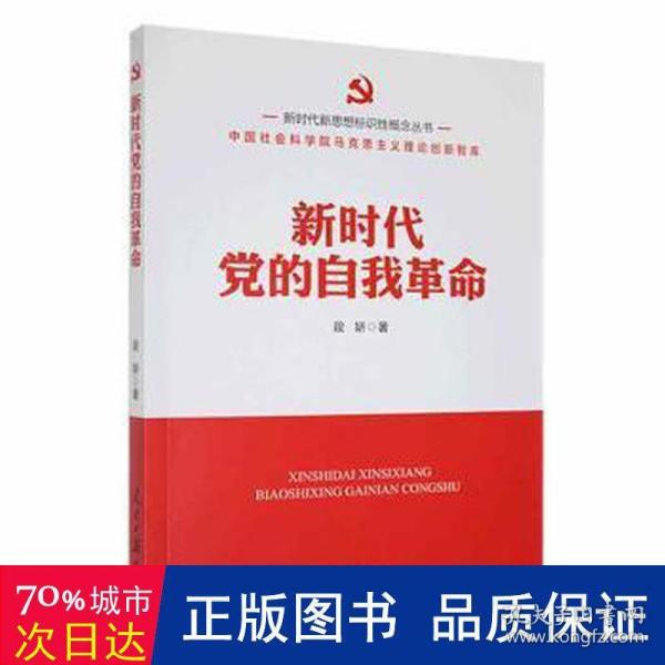 新时代党的自我 党史党建读物 段妍 新华正版