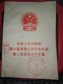 中华人民共和国第六届全国人民代表大会 第二次会议文件汇编