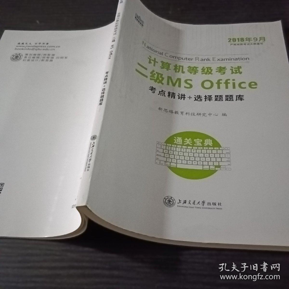 新思路教育 2018年9月计算机等级考试二级MSoffice考点精讲+选择题题库