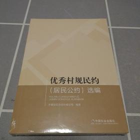 优秀村规民约（居民公约）选编