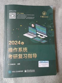 2024年操作系统考研复习指导