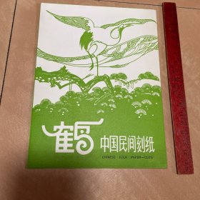 乐清细纹刻纸（出口剪纸）～《鹤》一套6枚全