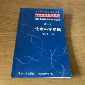 美国华裔科学家科普文集（第1卷）——美华学社科技文化丛书（唐一源教授藏书）【实物拍照现货正版】