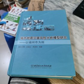 城市地震灾害风险分析模型研究：以福州市为例