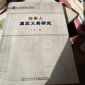 当事人真实义务研究