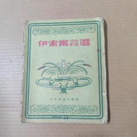 伊索寓言选-1957年印  28开