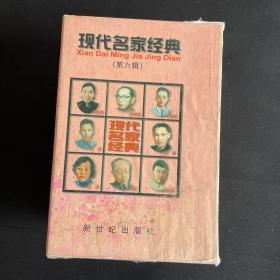 现代名家经典 第六辑