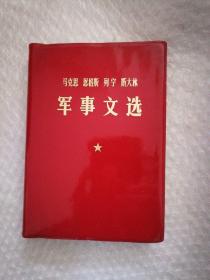 马克思  恩格斯  列宁  斯大林军事文选