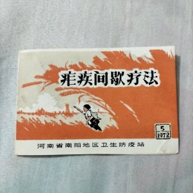 疟疾间歇疗法