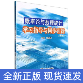 概率论与数理统计学习指导与同步训练