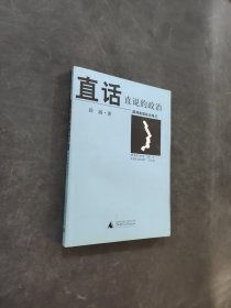 直话直说的政治