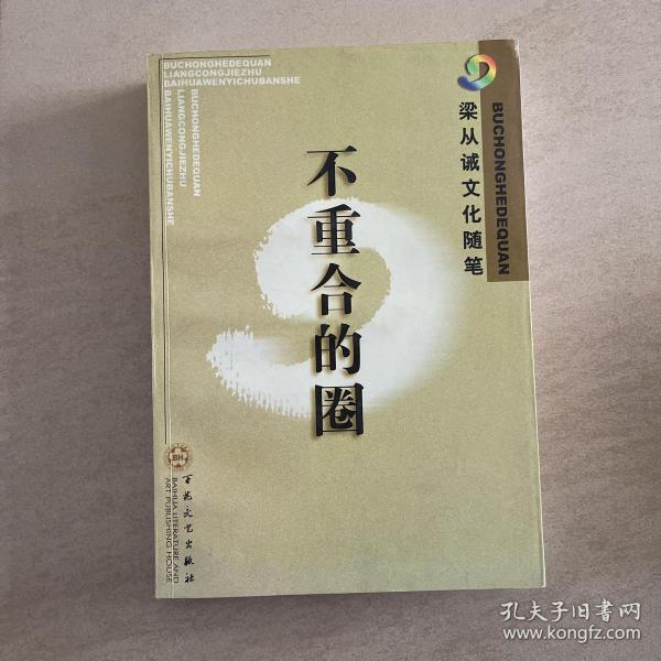 不重合的圈