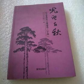 光照千秋山东革命烈士事迹选二十四