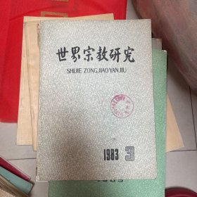 世界宗教研究 1983 3