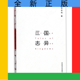 三國志異
