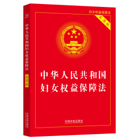 正版 中华人民共和国妇女权益保障法 实用版 中国法制出版社 中国法制出版社