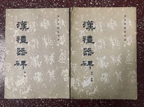 90年代经典隶书老碑帖：【汉礼器碑碑阴碑侧】【汉礼器碑碑阳】一套合售。封底面见图，两本内页均无写画、实物拍照