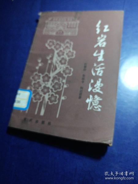 红岩生活漫忆，
