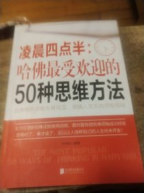 凌晨四点半：哈佛最受欢迎的50种思维方法