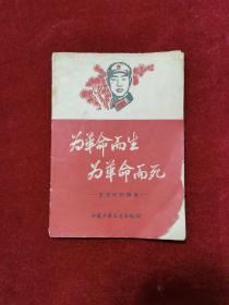 1965年《为革命而生 为革命而死（王杰日记摘录）》中国少年儿童出版社 编辑、出版