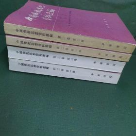 中国佛教思想资料选编 . 第2卷.第1、2册+第3卷 . 第1、2册（共4册合售，均无笔迹，均无钤印，均无破损。）