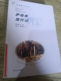 萨哈林旅行记