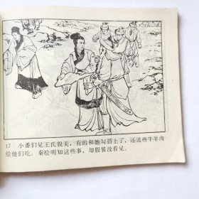 连环画：岳飞传之十一（杨再兴），绘画：徐一鸣等，人美1984二版，60开